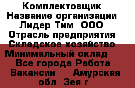 Комплектовщик › Название организации ­ Лидер Тим, ООО › Отрасль предприятия ­ Складское хозяйство › Минимальный оклад ­ 1 - Все города Работа » Вакансии   . Амурская обл.,Зея г.